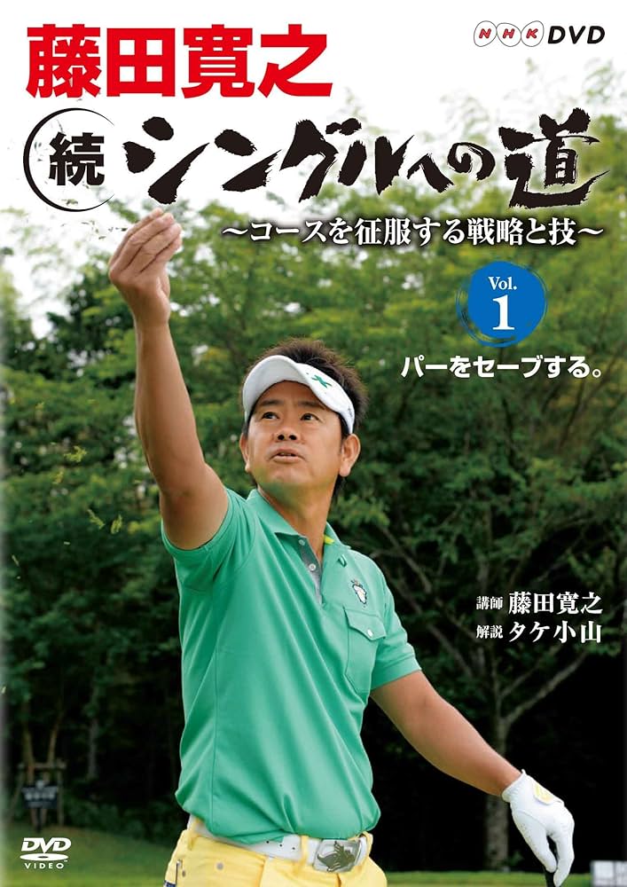 Amazon.co.jp: 藤田寛之 続シングルへの道 ~コースを征服する